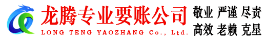 弋江龙腾收债公司